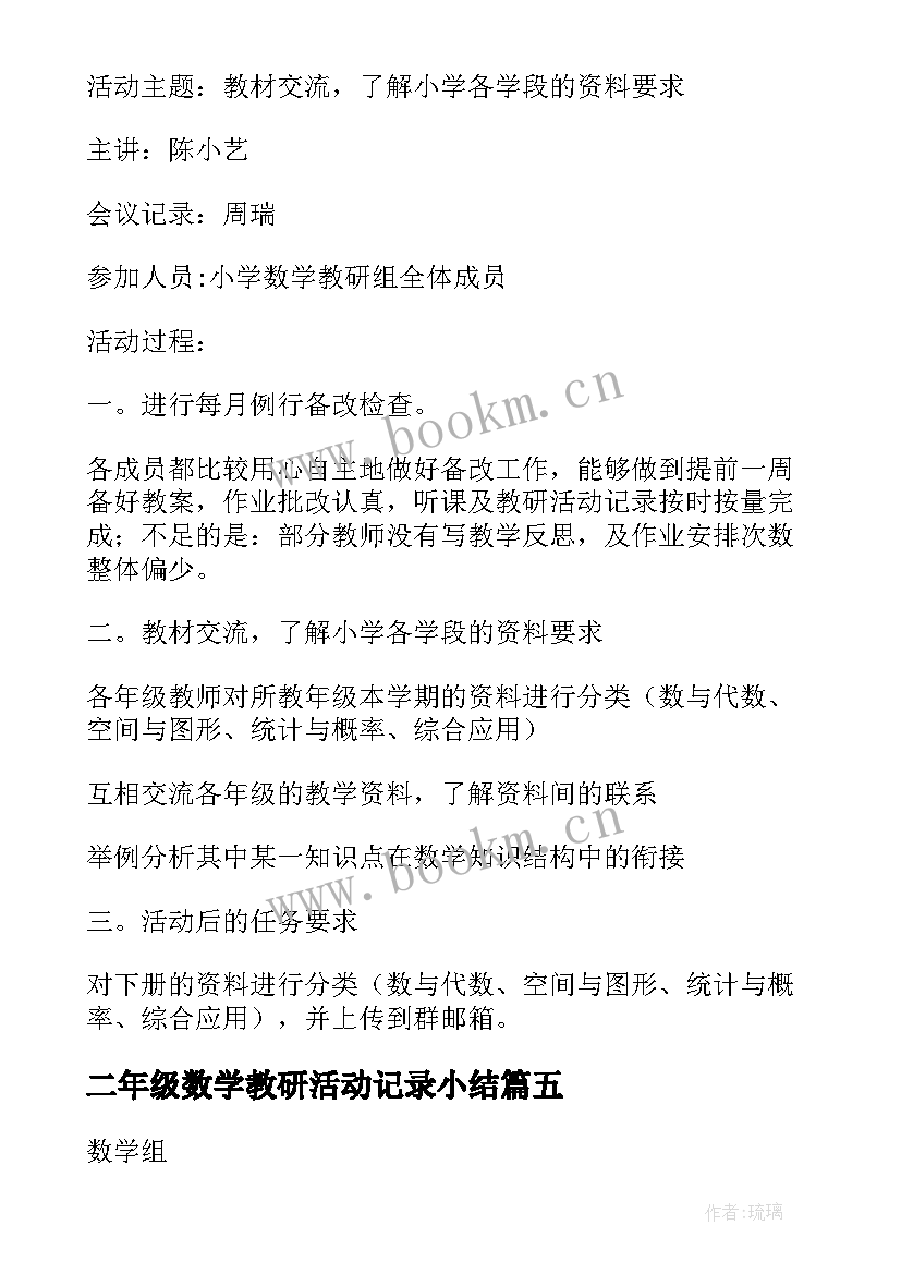 2023年二年级数学教研活动记录小结 数学教研活动记录(实用5篇)