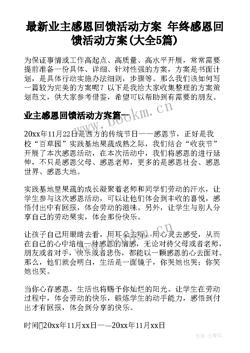 最新业主感恩回馈活动方案 年终感恩回馈活动方案(大全5篇)