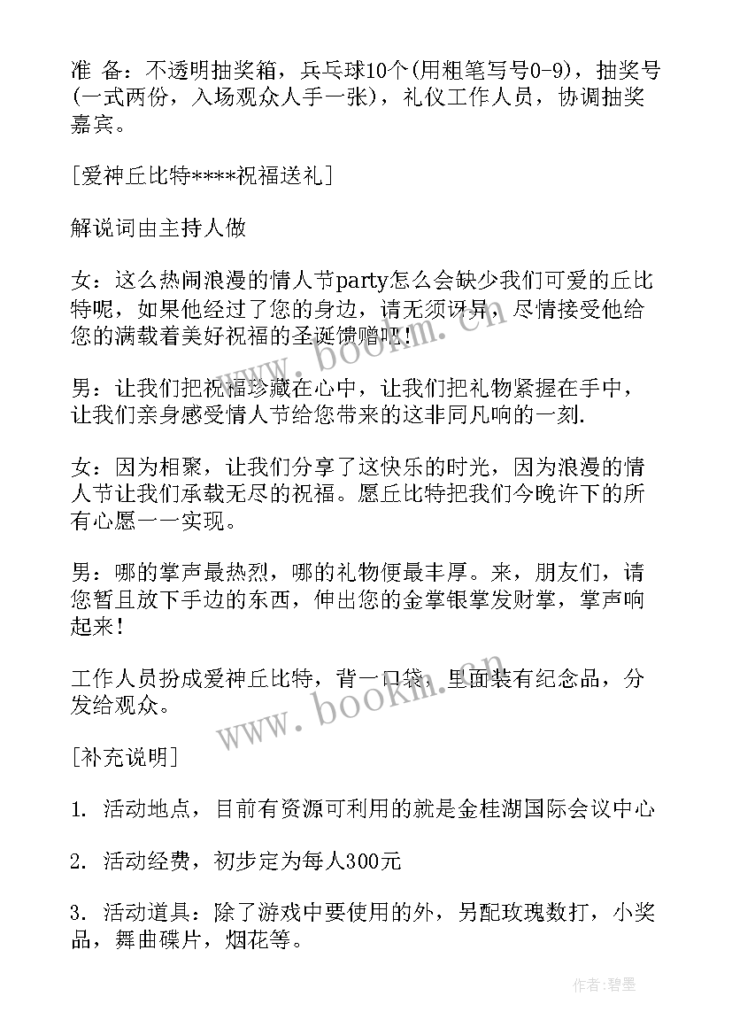 七夕情人节活动策划词(优秀8篇)