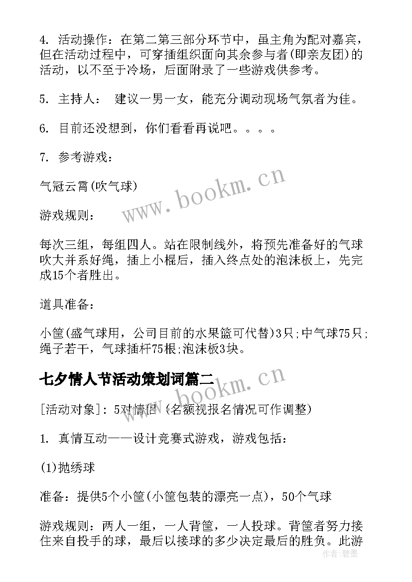 七夕情人节活动策划词(优秀8篇)