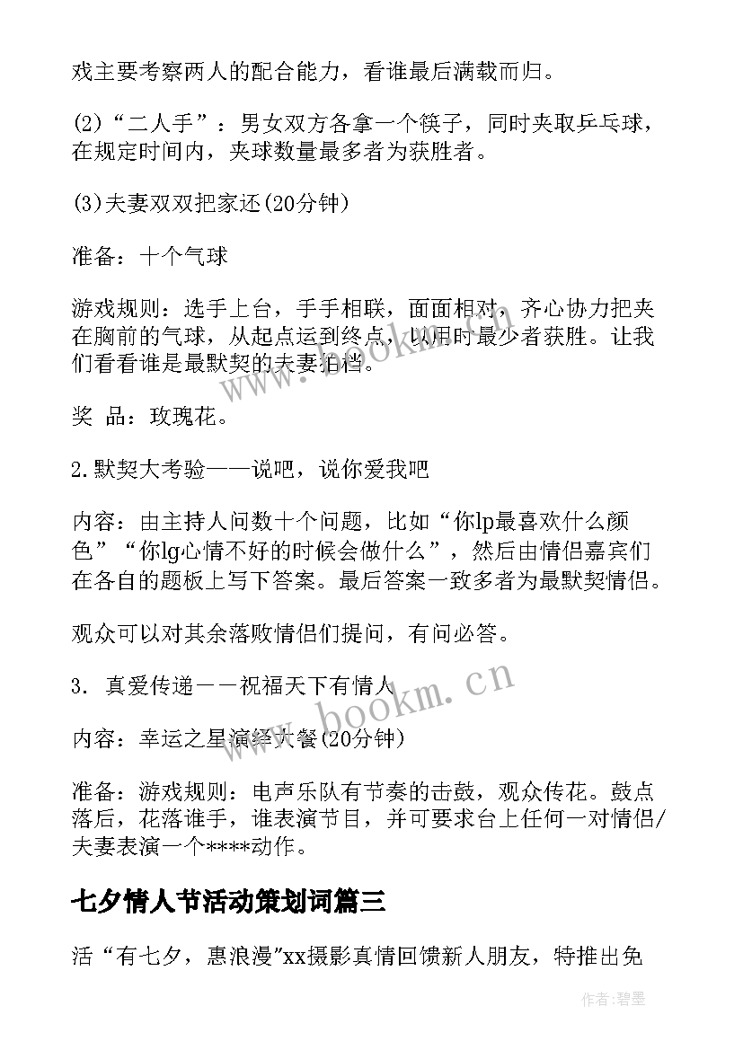 七夕情人节活动策划词(优秀8篇)