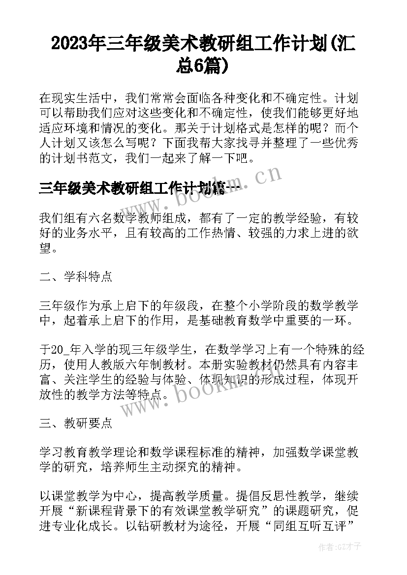 2023年三年级美术教研组工作计划(汇总6篇)