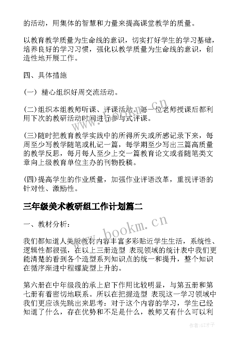 2023年三年级美术教研组工作计划(汇总6篇)