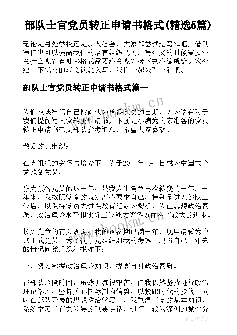 部队士官党员转正申请书格式(精选5篇)