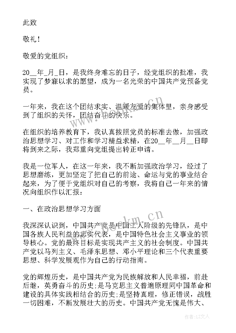 部队士官党员转正申请书格式(精选5篇)