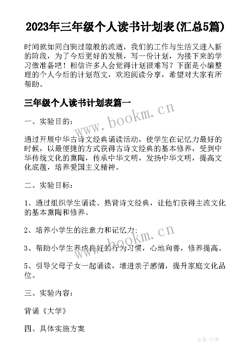 2023年三年级个人读书计划表(汇总5篇)