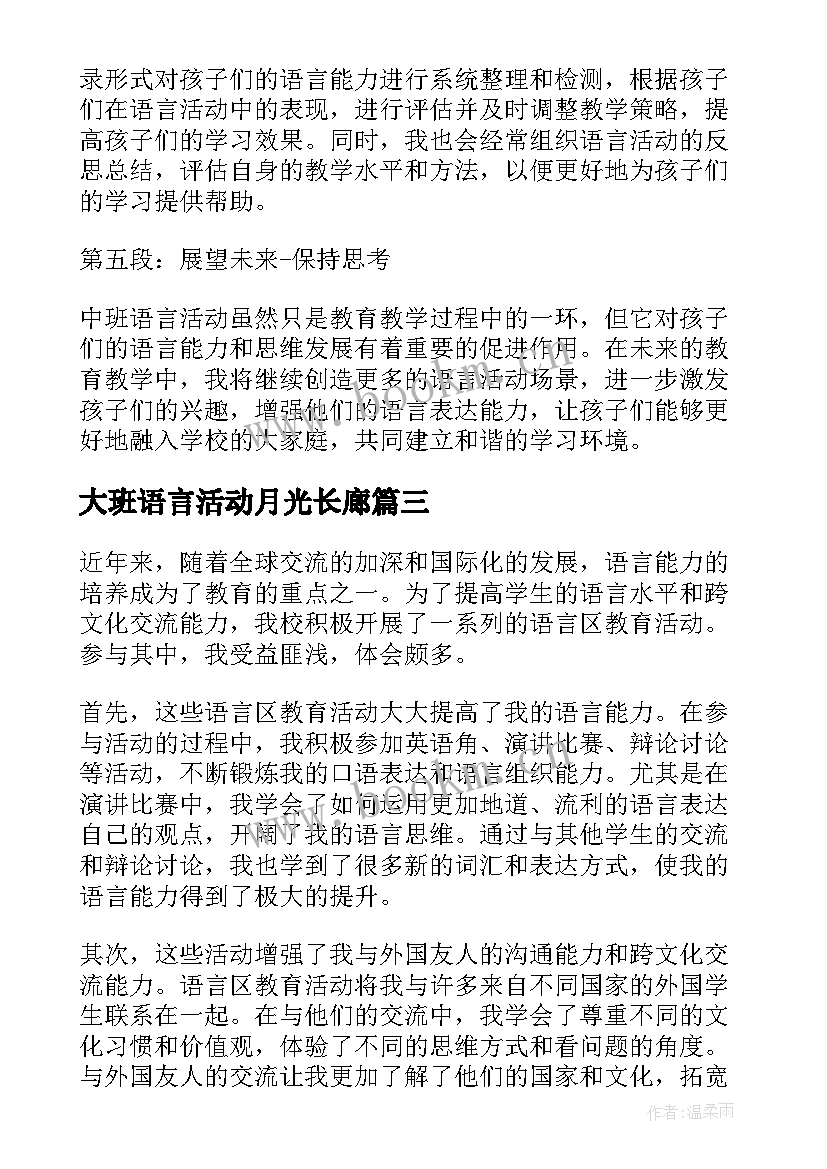 大班语言活动月光长廊 谈语言谈话活动的心得体会(优秀7篇)