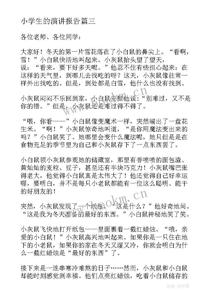 小学生的演讲报告(通用9篇)