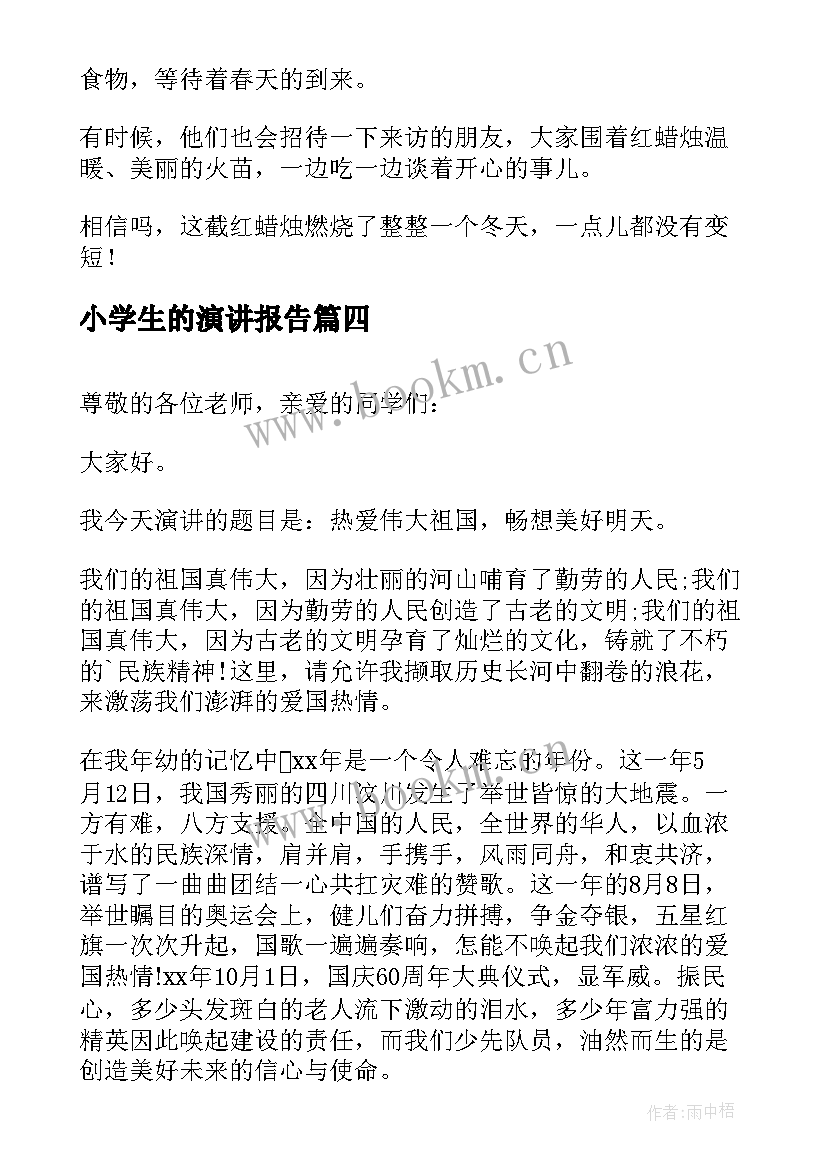 小学生的演讲报告(通用9篇)