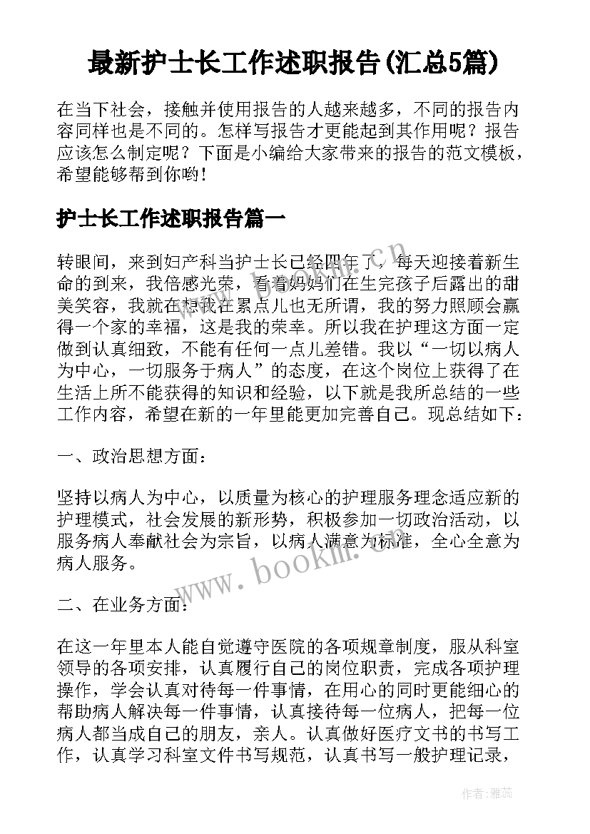 最新护士长工作述职报告(汇总5篇)