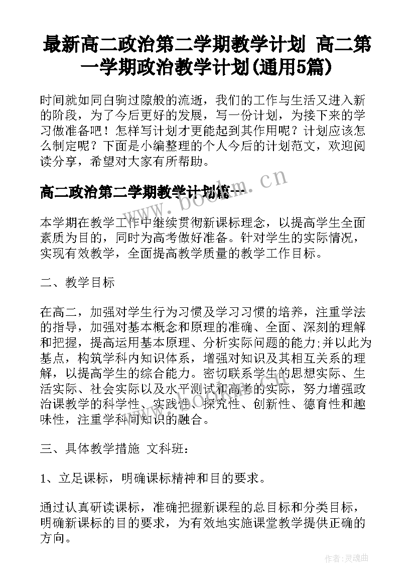 最新高二政治第二学期教学计划 高二第一学期政治教学计划(通用5篇)