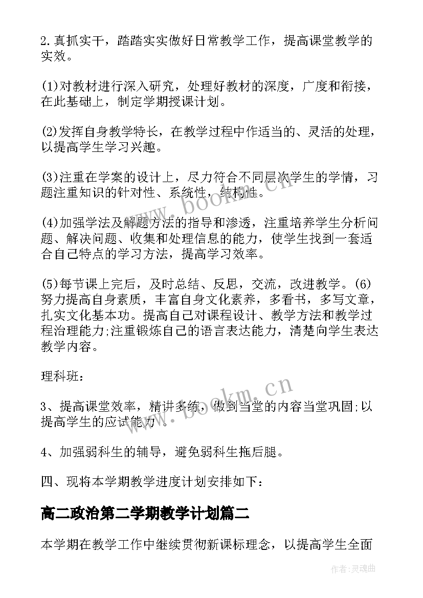 最新高二政治第二学期教学计划 高二第一学期政治教学计划(通用5篇)