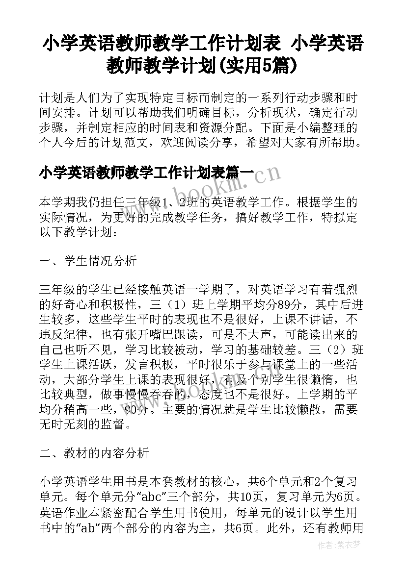 小学英语教师教学工作计划表 小学英语教师教学计划(实用5篇)