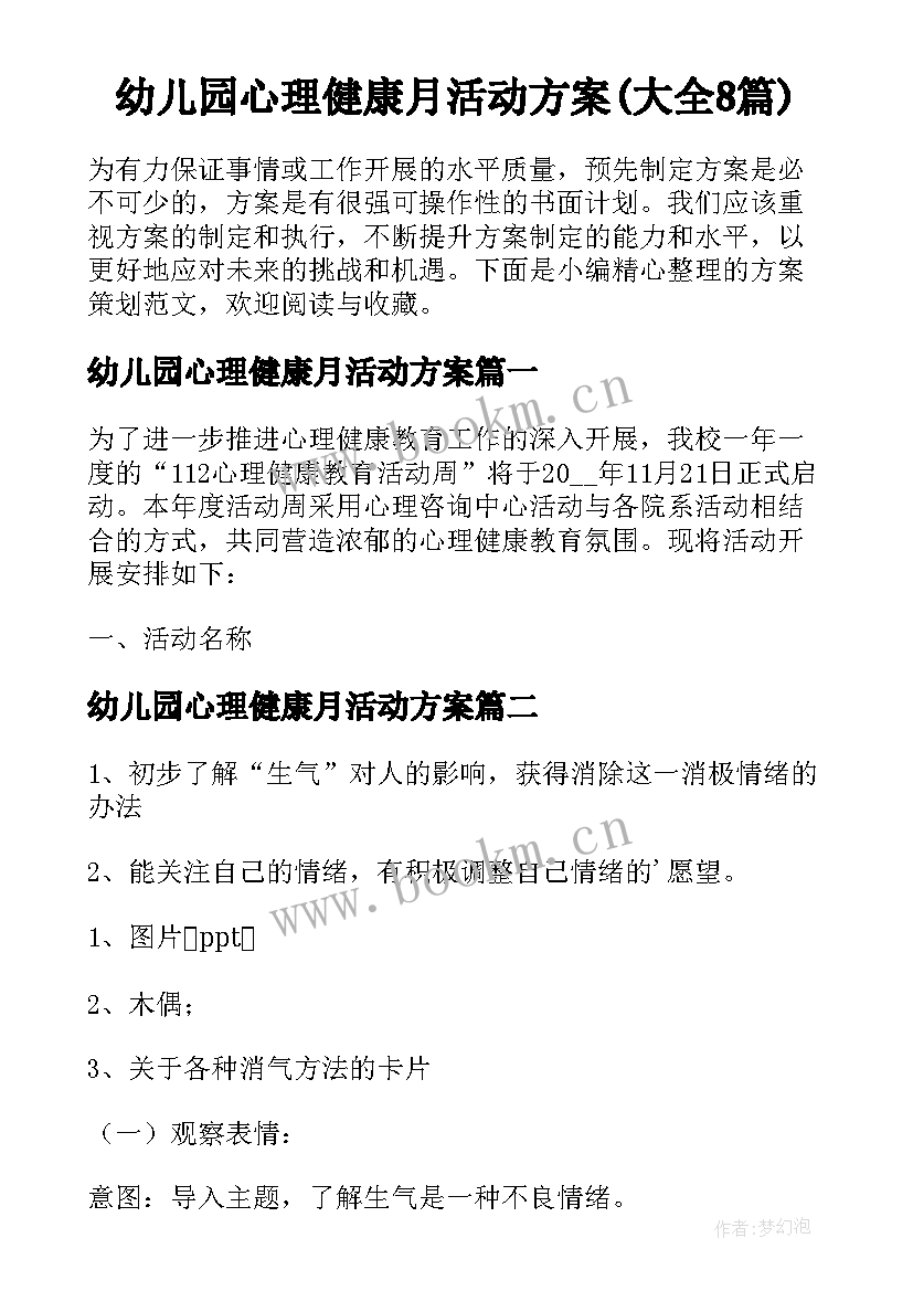 幼儿园心理健康月活动方案(大全8篇)