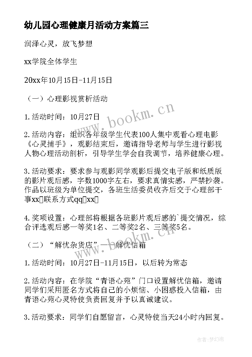 幼儿园心理健康月活动方案(大全8篇)