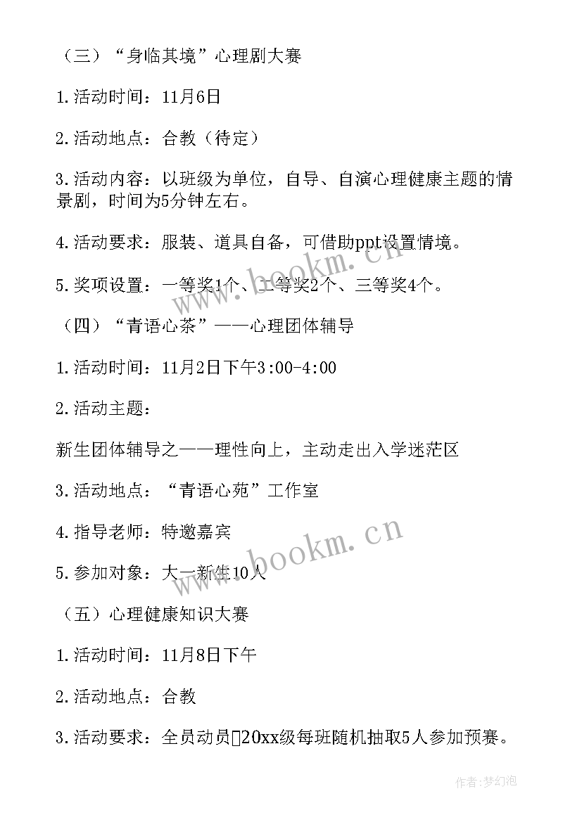 幼儿园心理健康月活动方案(大全8篇)