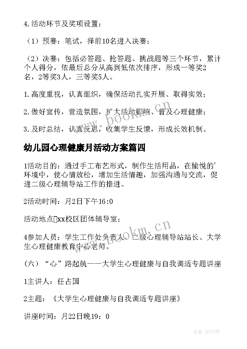 幼儿园心理健康月活动方案(大全8篇)