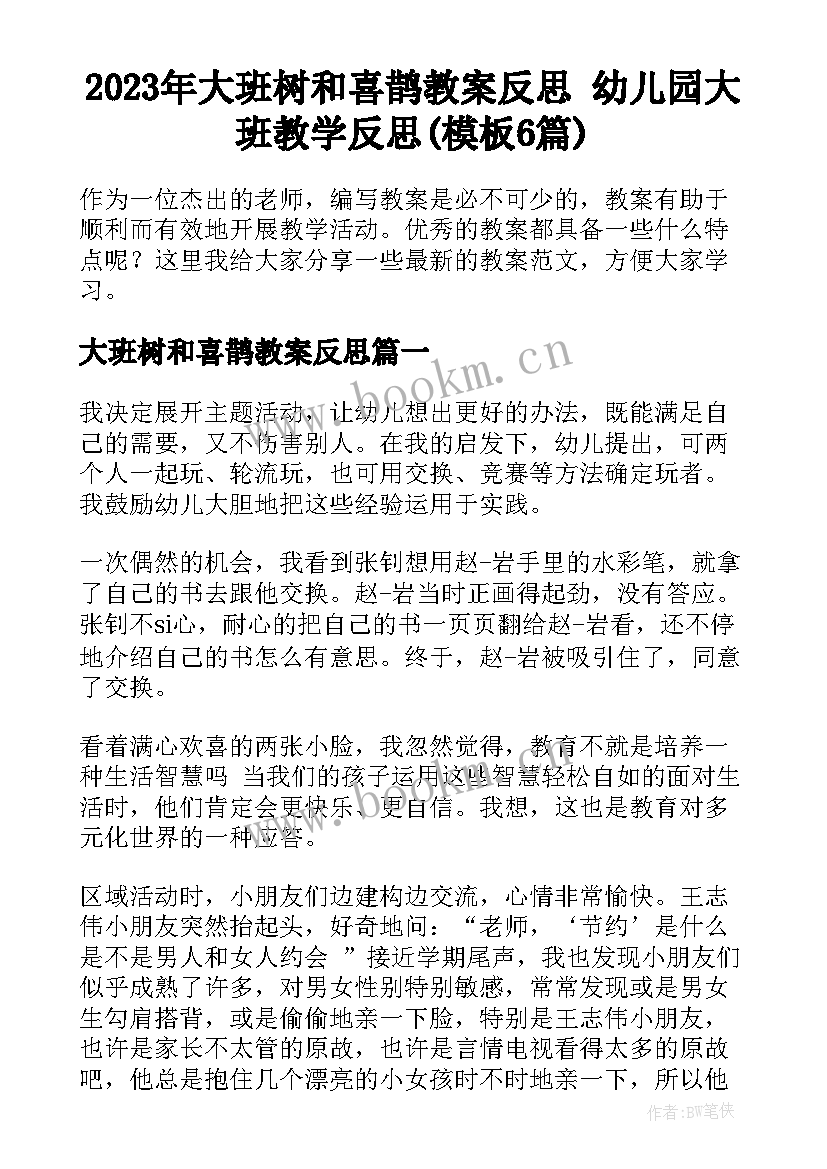 2023年大班树和喜鹊教案反思 幼儿园大班教学反思(模板6篇)