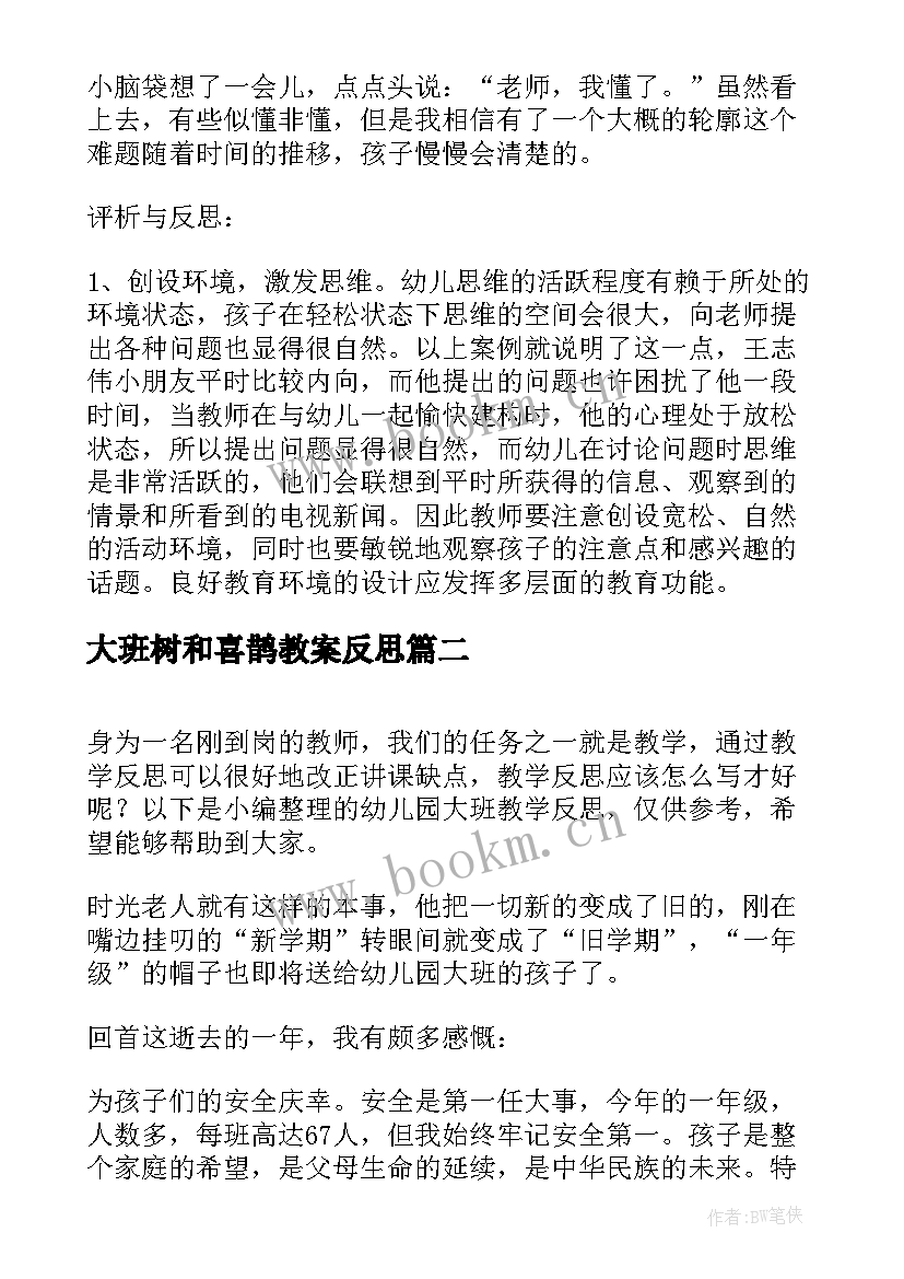 2023年大班树和喜鹊教案反思 幼儿园大班教学反思(模板6篇)