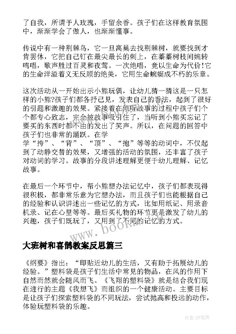 2023年大班树和喜鹊教案反思 幼儿园大班教学反思(模板6篇)