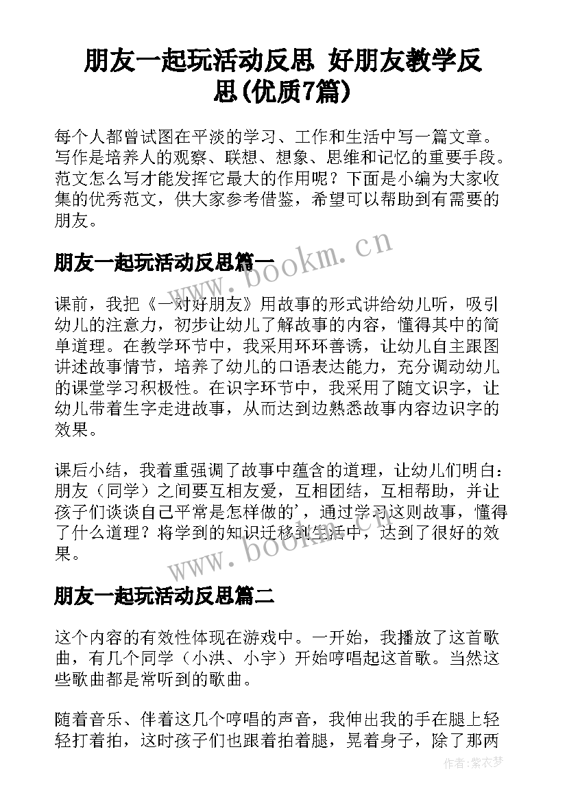 朋友一起玩活动反思 好朋友教学反思(优质7篇)