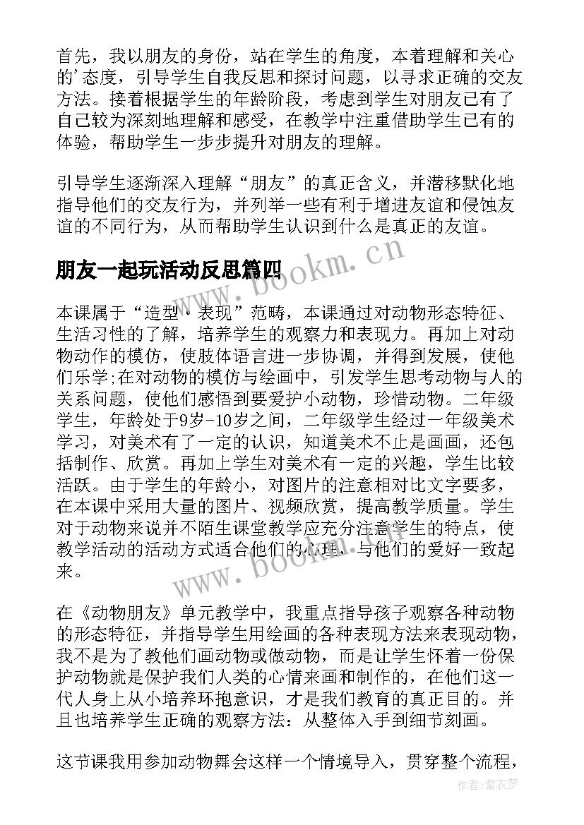 朋友一起玩活动反思 好朋友教学反思(优质7篇)