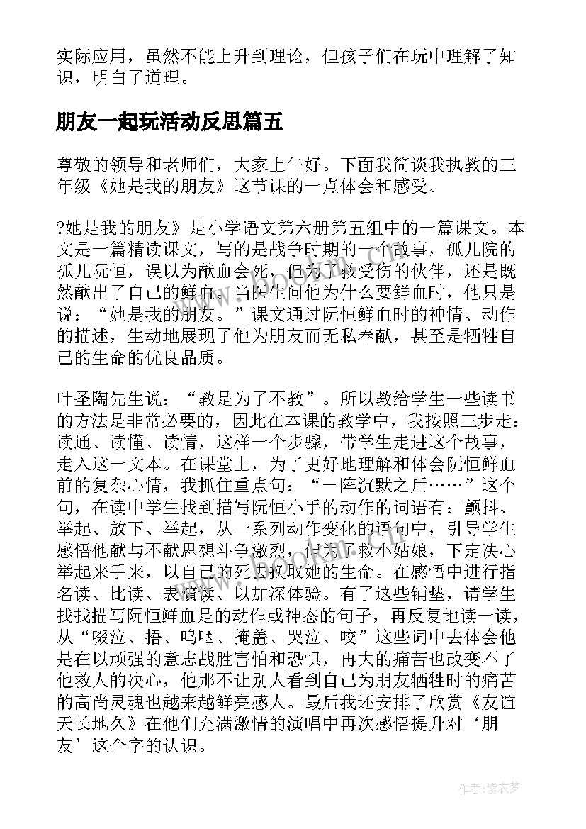 朋友一起玩活动反思 好朋友教学反思(优质7篇)