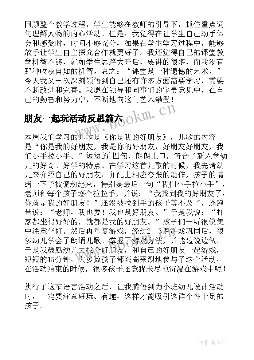 朋友一起玩活动反思 好朋友教学反思(优质7篇)