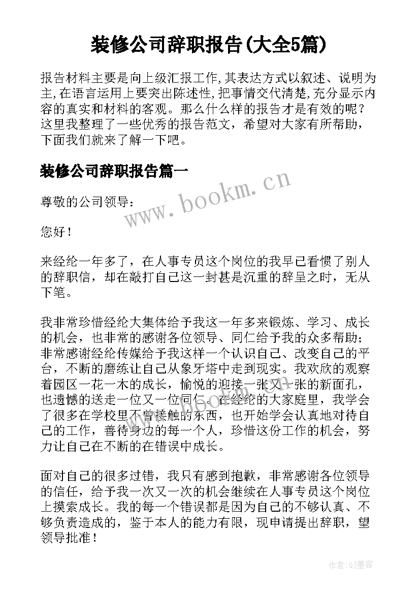 装修公司辞职报告(大全5篇)