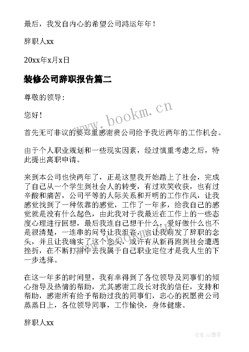 装修公司辞职报告(大全5篇)