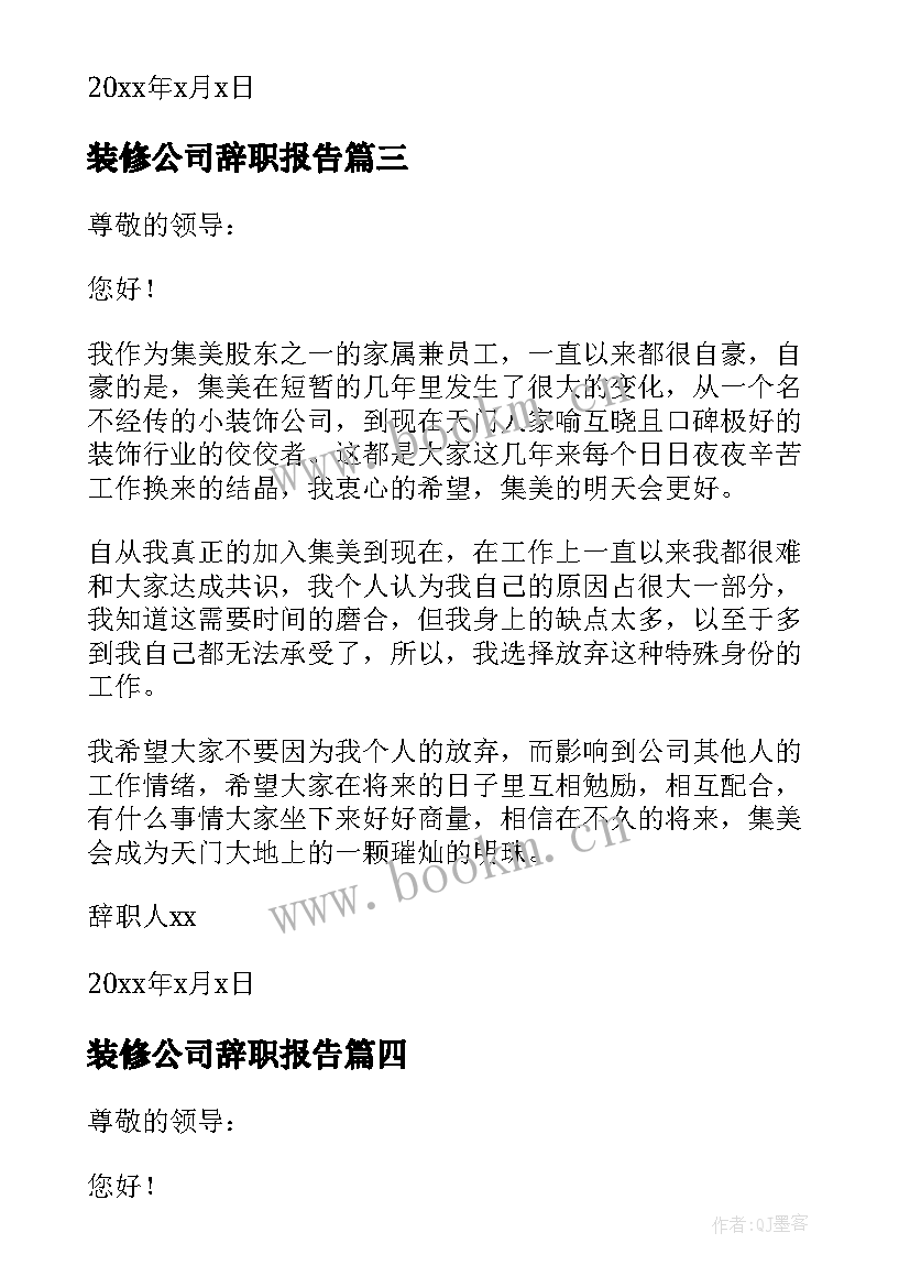 装修公司辞职报告(大全5篇)