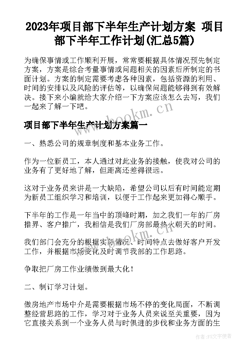 2023年项目部下半年生产计划方案 项目部下半年工作计划(汇总5篇)