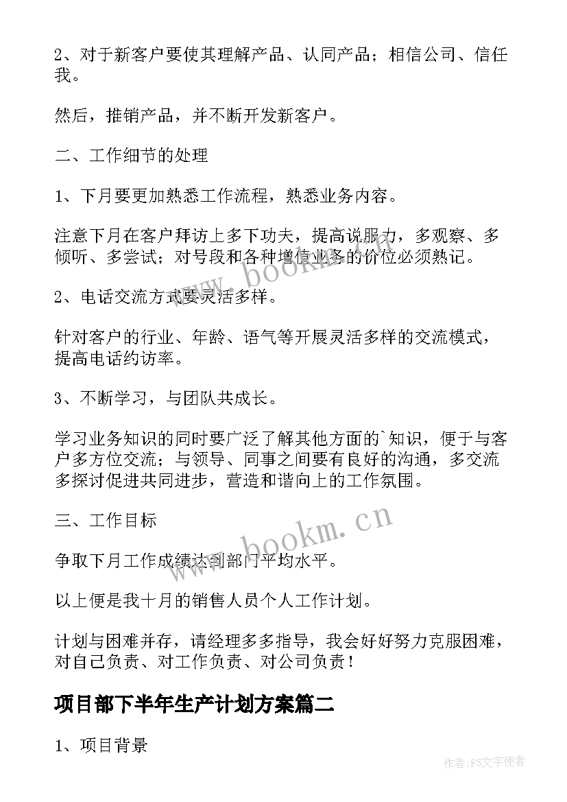 2023年项目部下半年生产计划方案 项目部下半年工作计划(汇总5篇)