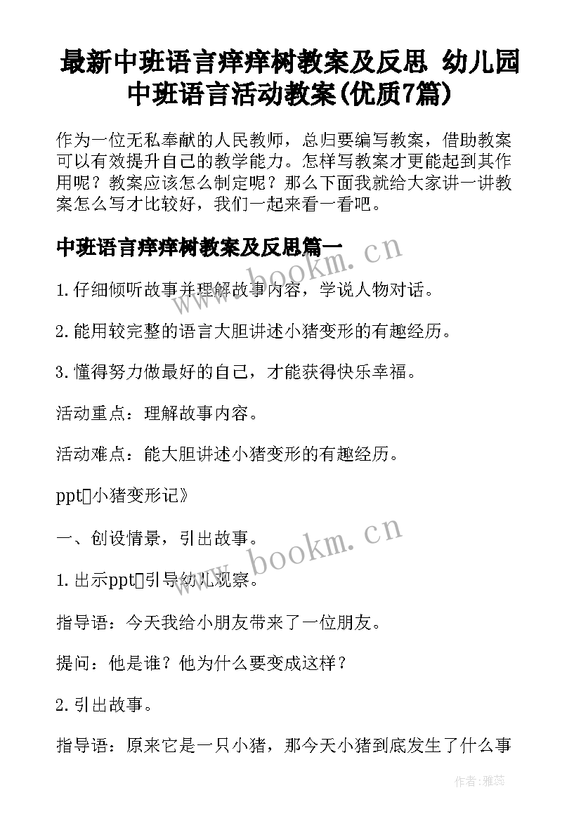 最新中班语言痒痒树教案及反思 幼儿园中班语言活动教案(优质7篇)