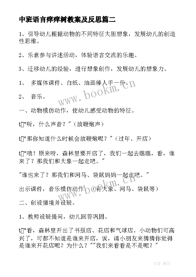 最新中班语言痒痒树教案及反思 幼儿园中班语言活动教案(优质7篇)