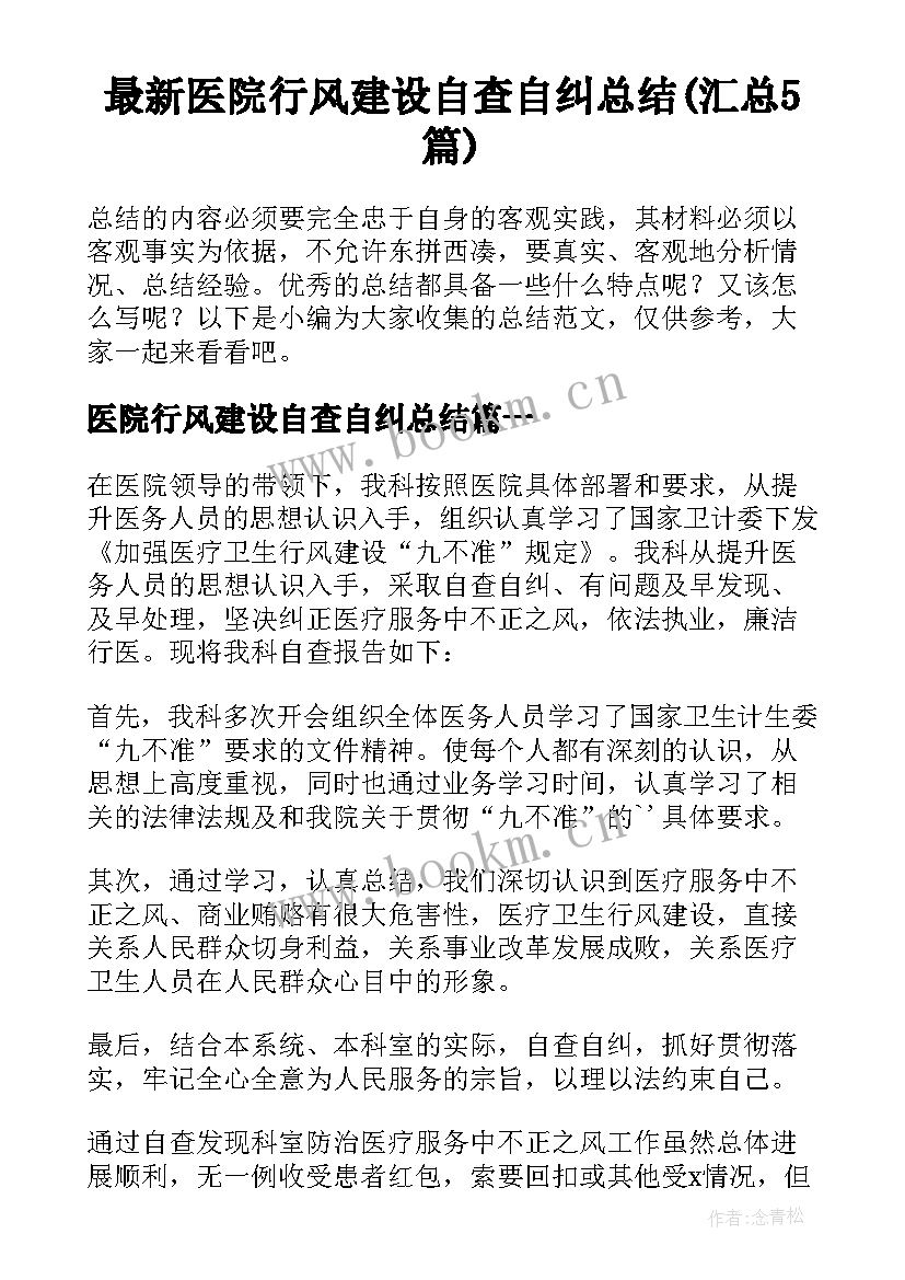 最新医院行风建设自查自纠总结(汇总5篇)