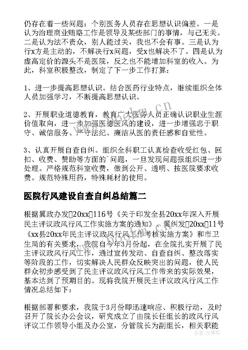 最新医院行风建设自查自纠总结(汇总5篇)