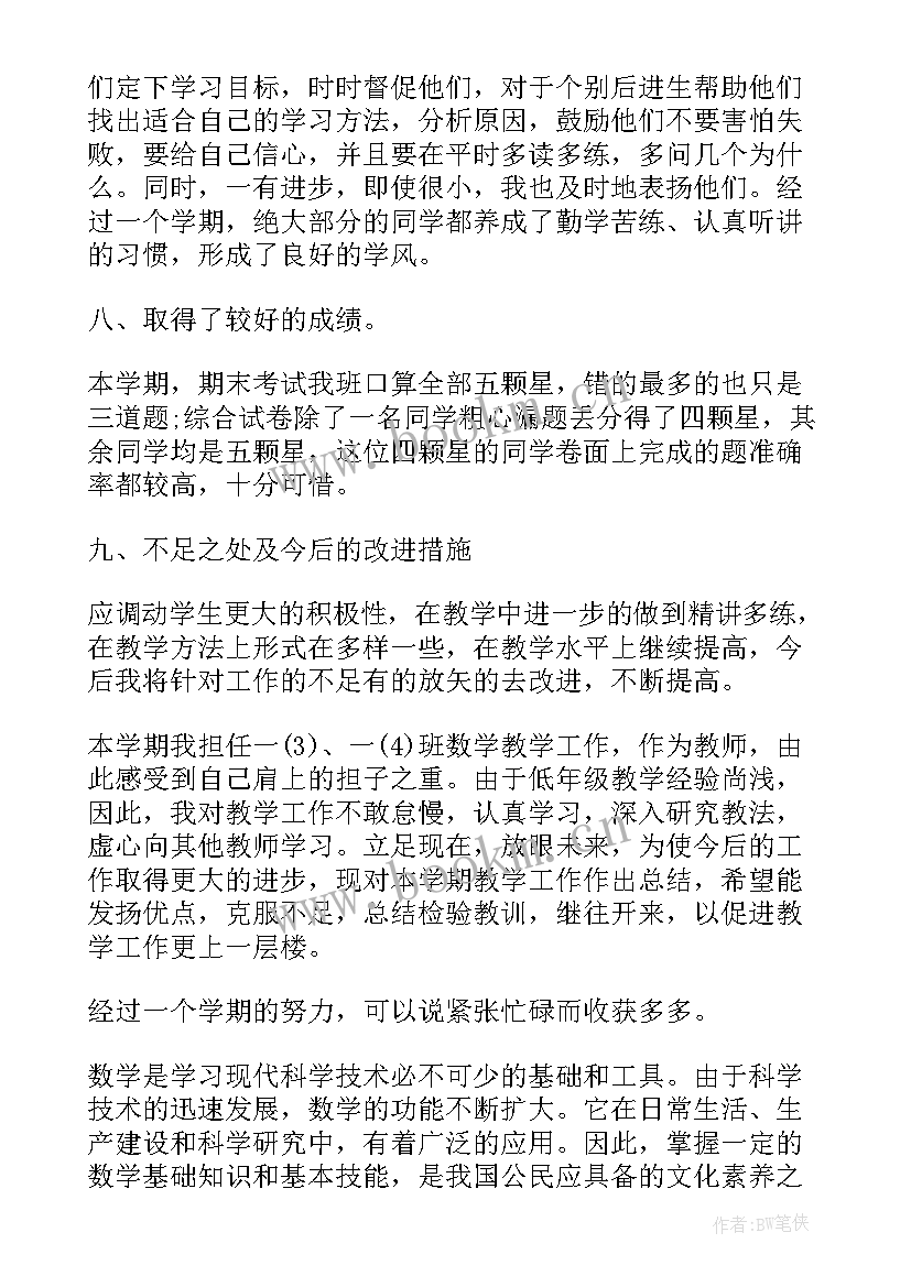 最新小学一年级数学研讨 一年级数学的教学总结报告(优秀7篇)