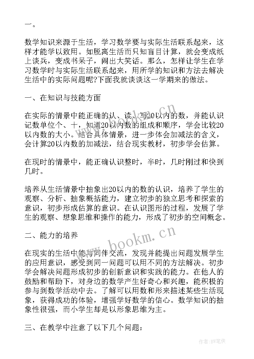 最新小学一年级数学研讨 一年级数学的教学总结报告(优秀7篇)