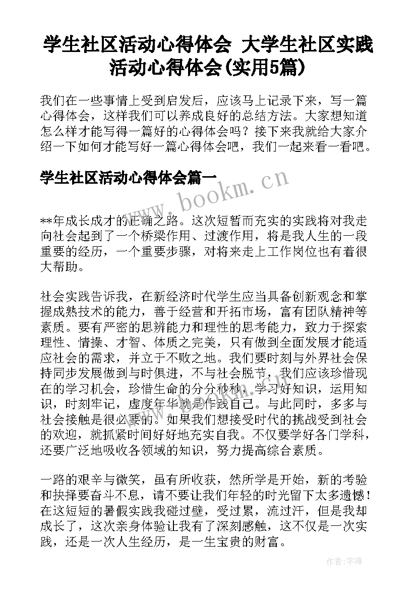 学生社区活动心得体会 大学生社区实践活动心得体会(实用5篇)