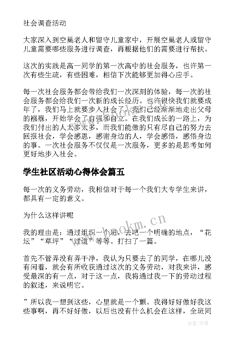 学生社区活动心得体会 大学生社区实践活动心得体会(实用5篇)