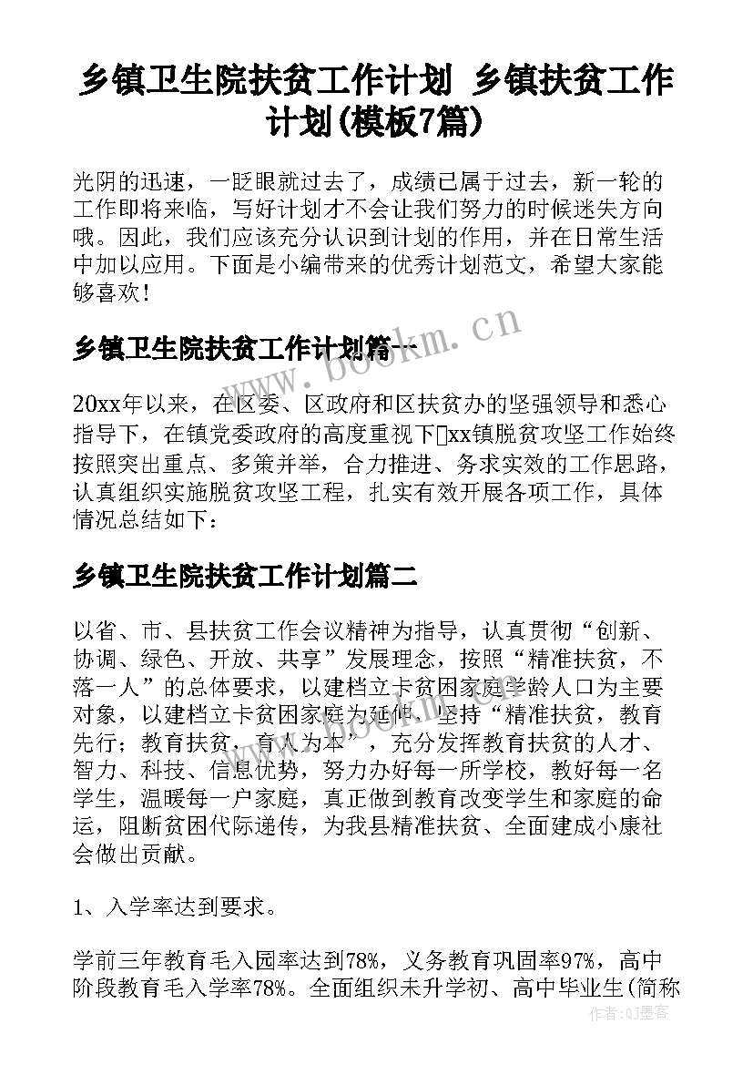 乡镇卫生院扶贫工作计划 乡镇扶贫工作计划(模板7篇)