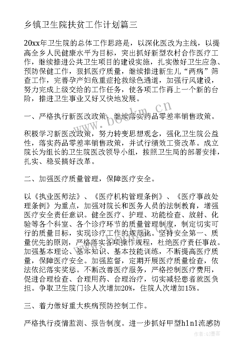 乡镇卫生院扶贫工作计划 乡镇扶贫工作计划(模板7篇)