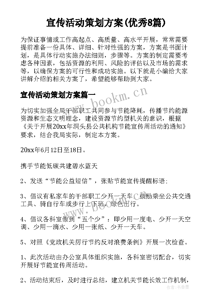 宣传活动策划方案(优秀8篇)