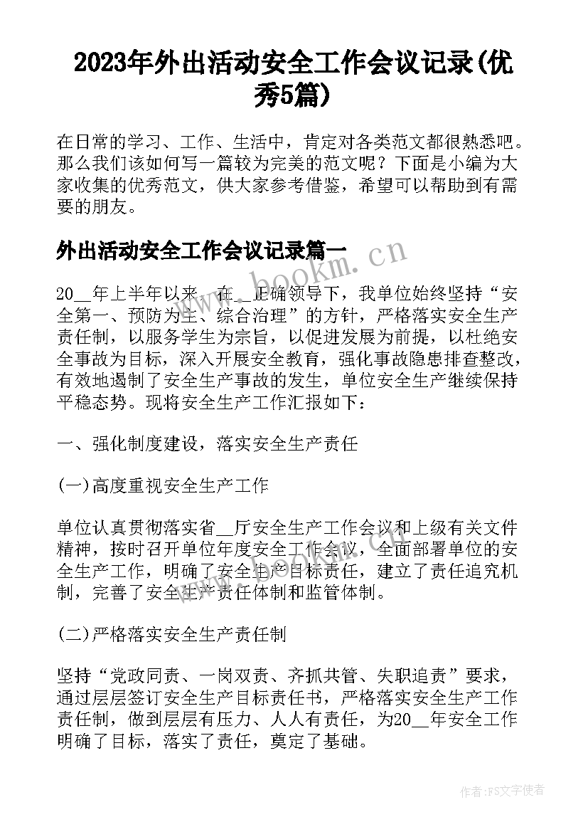 2023年外出活动安全工作会议记录(优秀5篇)