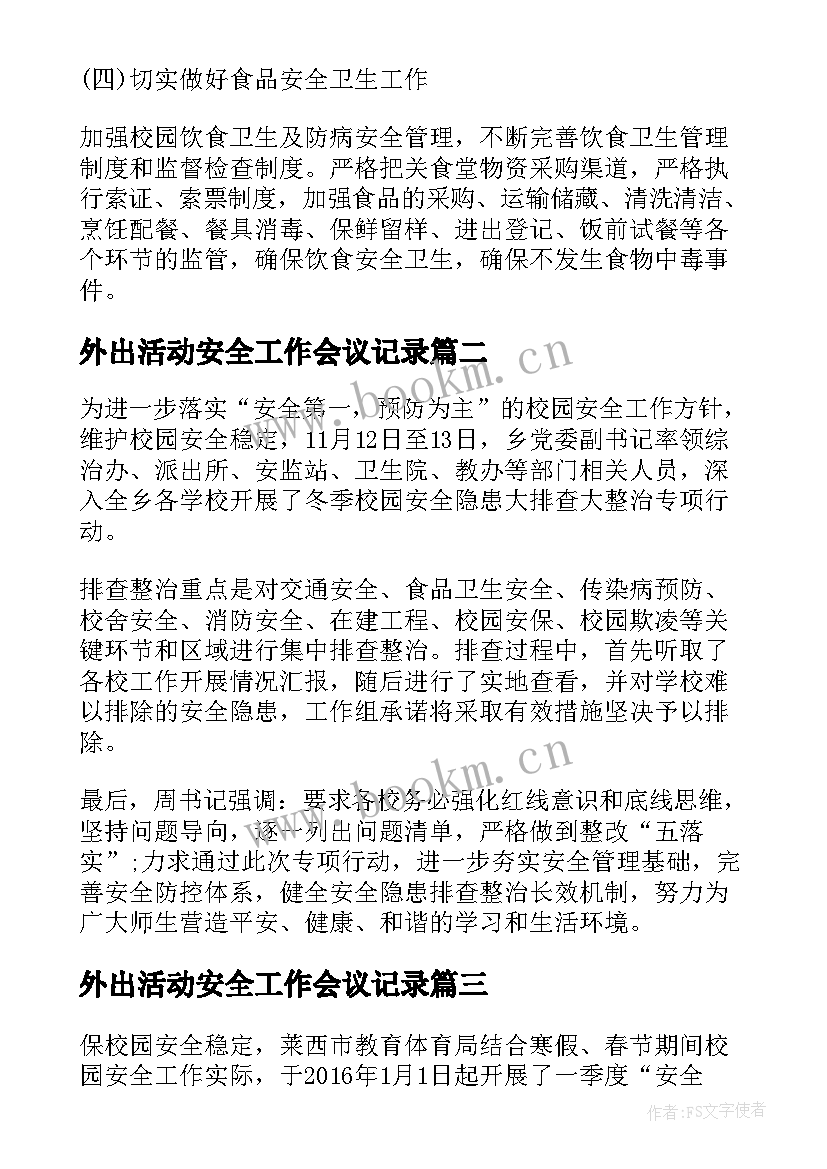 2023年外出活动安全工作会议记录(优秀5篇)