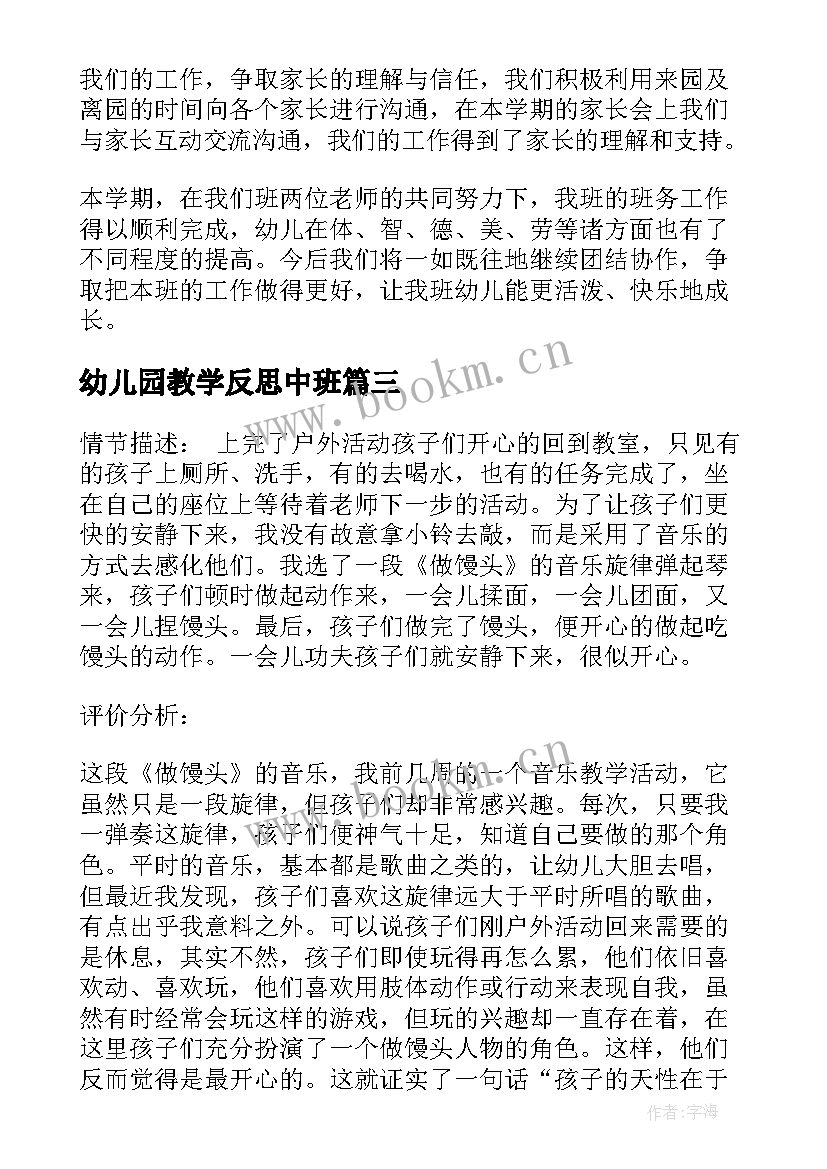 幼儿园教学反思中班(汇总6篇)