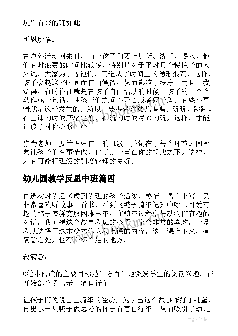 幼儿园教学反思中班(汇总6篇)