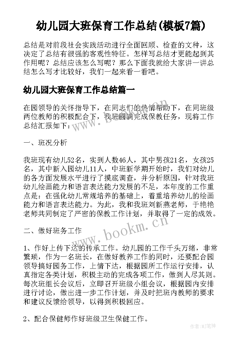 幼儿园大班保育工作总结(模板7篇)