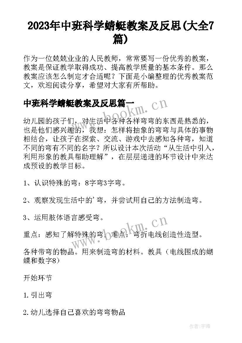 2023年中班科学蜻蜓教案及反思(大全7篇)